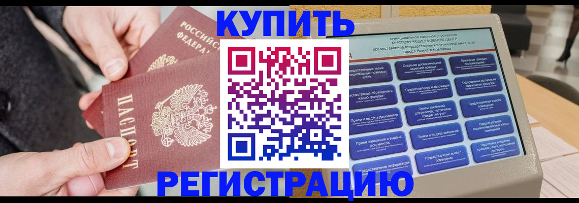 купить прописку в Нижнем Новгороде